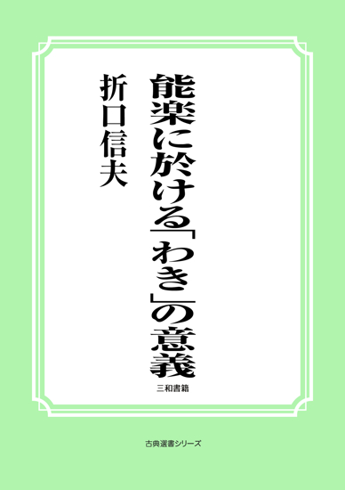 能楽に於ける「わき」の意義 の画像