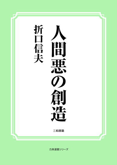 人間悪の創造 の画像