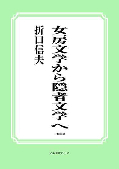女房文学から隠者文学へ の画像