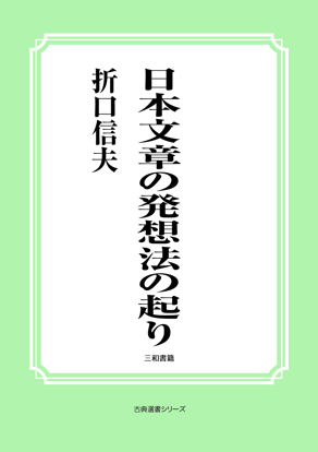日本文章の発想法の起り の画像