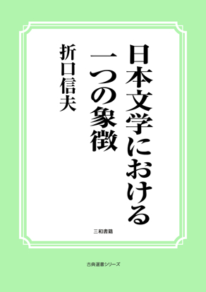 日本文学における一つの象徴 の画像