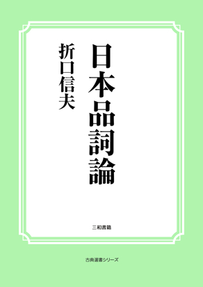 日本品詞論 の画像