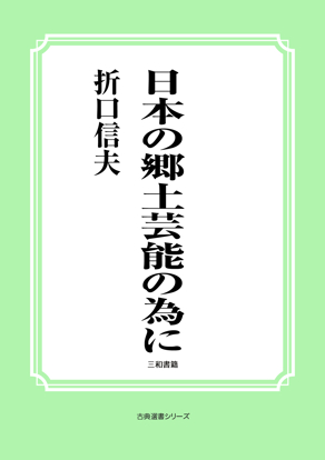 日本の郷土芸能の為に の画像