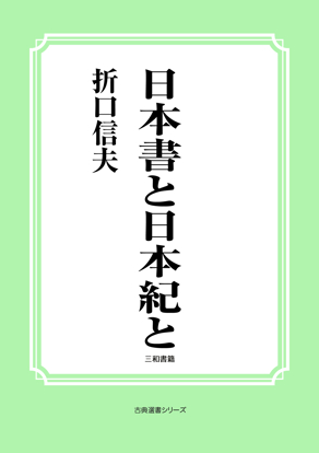 日本書と日本紀と の画像