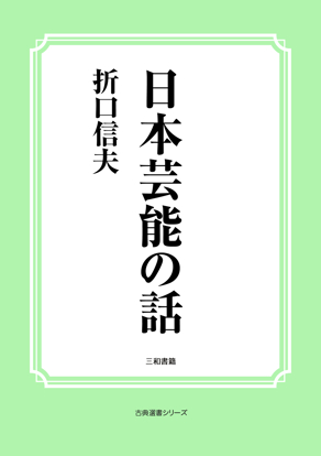 日本芸能の話 の画像