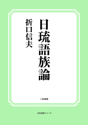 日琉語族論 の画像