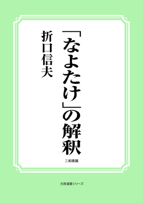 「なよたけ」の解釈 の画像