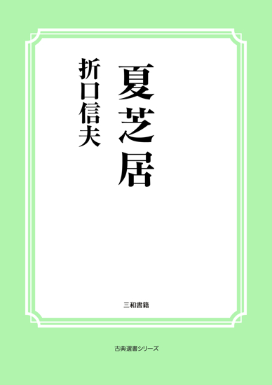 夏芝居 の画像