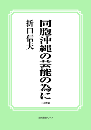 同胞沖縄の芸能の為に の画像