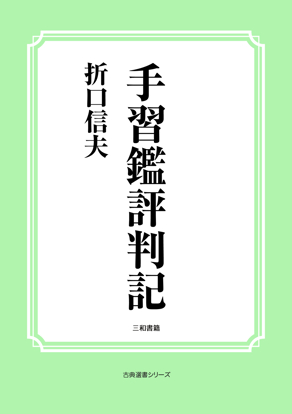 手習鑑評判記 の画像