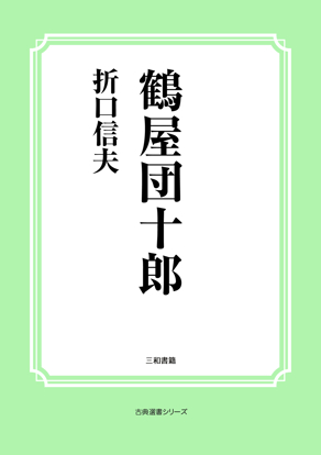 鶴屋団十郎 の画像