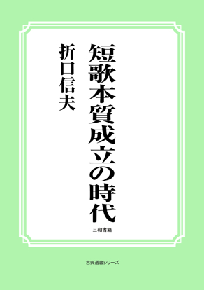 短歌本質成立の時代 の画像