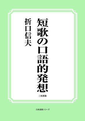 短歌の口語的発想 の画像