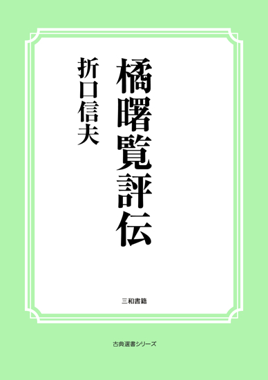 橘曙覧評伝 の画像
