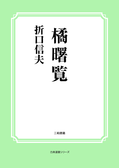 橘曙覧 の画像
