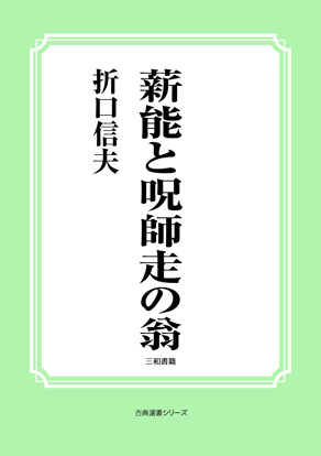 薪能と呪師走の翁 の画像