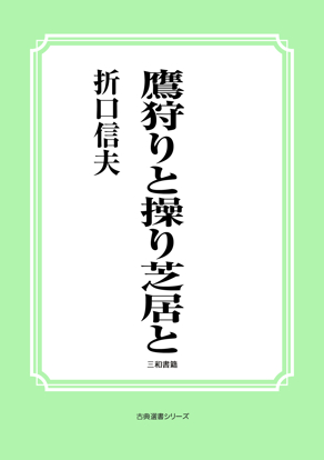 鷹狩りと操り芝居と の画像