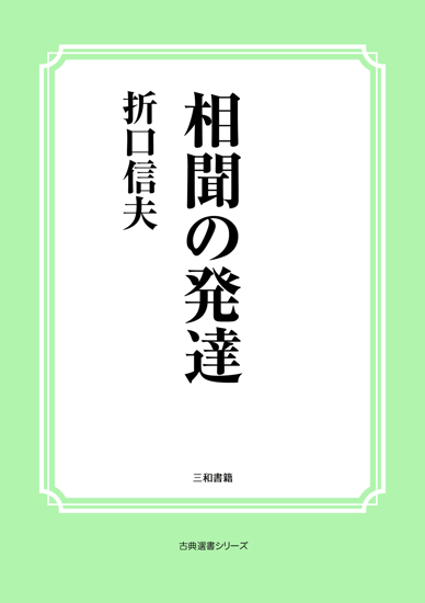 相聞の発達 の画像