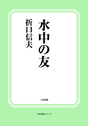 水中の友 の画像
