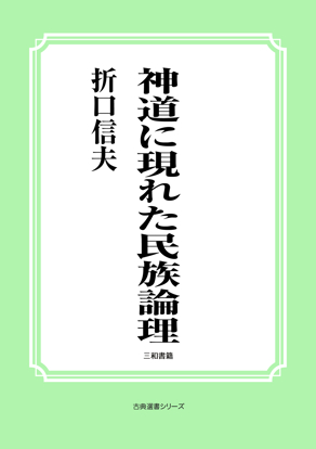 神道に現れた民族論理 の画像