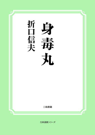 身毒丸 の画像