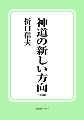 神道の新しい方向 の画像