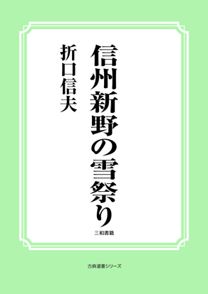 信州新野の雪祭り の画像