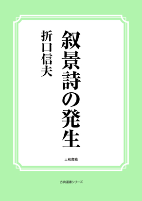 叙景詩の発生 の画像