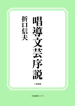 唱導文芸序説 の画像