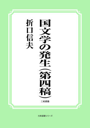 国文学の発生（第四稿） の画像
