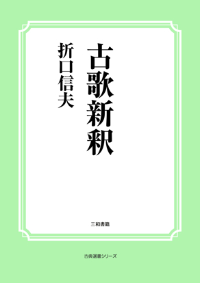 古歌新釈 の画像