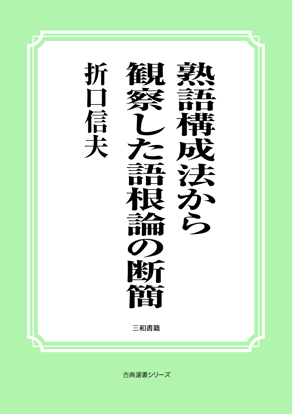 熟語構成法から観察した語根論の断簡 の画像