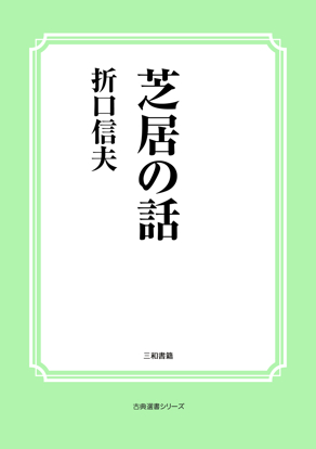 芝居の話 の画像