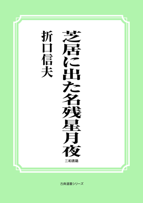 芝居に出た名残星月夜 の画像