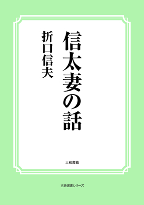 信太妻の話 の画像
