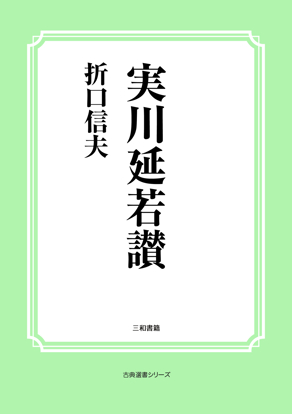 実川延若讃 の画像