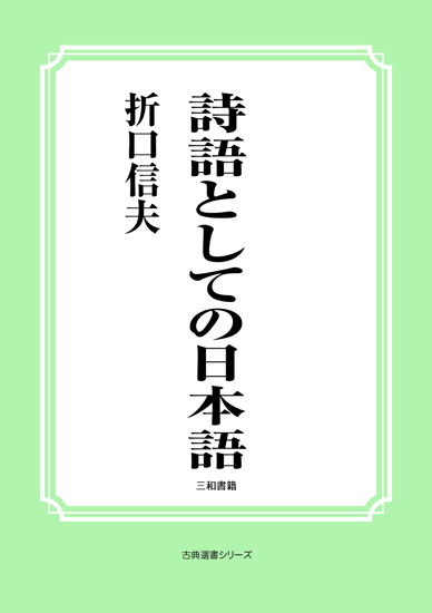詩語としての日本語 の画像
