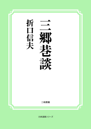 三郷巷談 の画像
