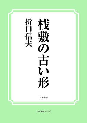 桟敷の古い形 の画像