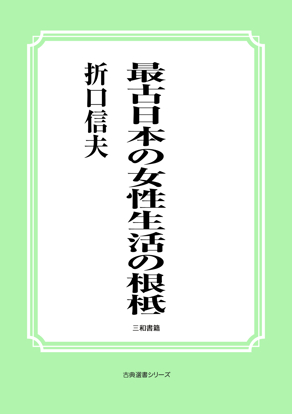 最古日本の女性生活の根柢 の画像