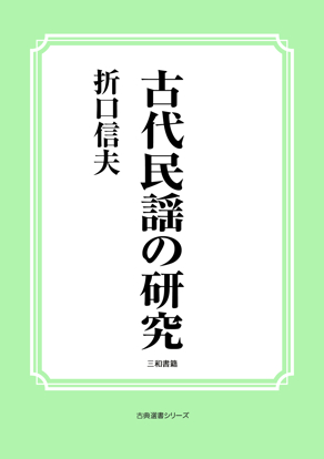 古代民謡の研究 の画像