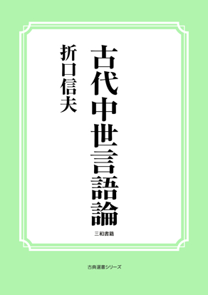 古代中世言語論 の画像