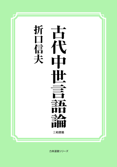 古代中世言語論 の画像