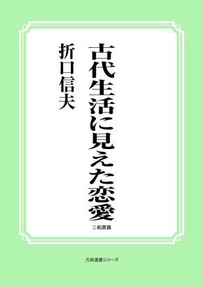古代生活に見えた恋愛 の画像