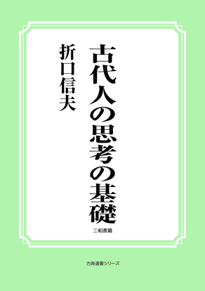 古代人の思考の基礎 の画像