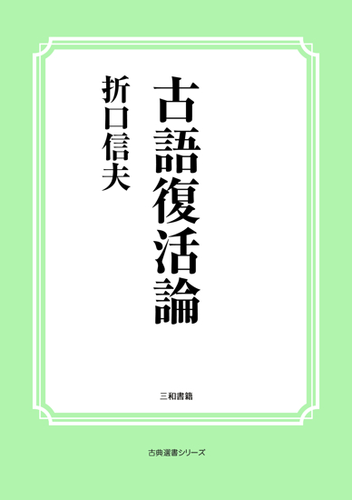 古語復活論 の画像