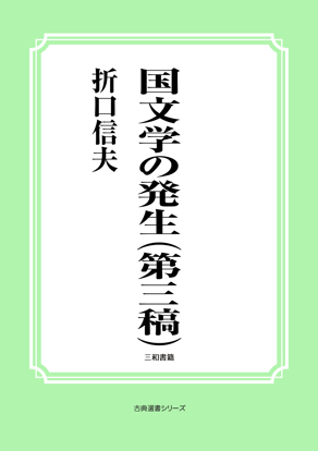 国文学の発生（第三稿） の画像