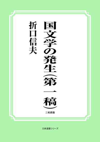 国文学の発生（第一稿） の画像