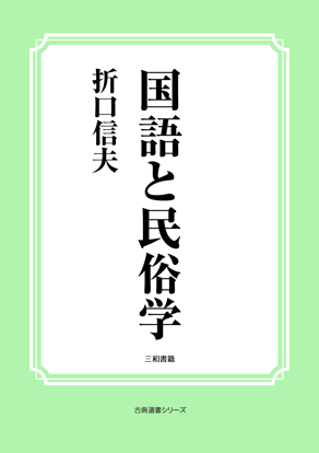 国語と民俗学 の画像