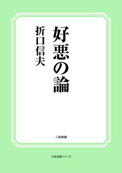 好悪の論 の画像